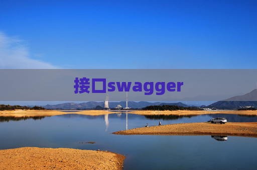 接口swagger