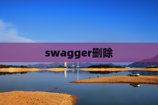 swagger删除